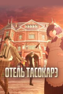 Отель Тасокарэ Анкорд Онлайн