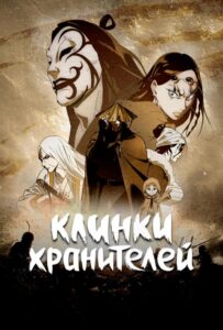 Клинки хранителей Анкорд Онлайн